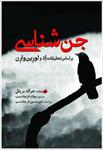 pdf-کتاب-جن-شناسی-اثر-جرالد-بریتل-به-زبان-فارسی