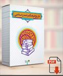 pdf-کتاب-فرهنگ-و-تمدن-دکتر-فاطمه-جان-احمدی-با-قابلیت-سرچ