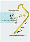 pdf-کتاب-تست-طلایی-تعلیم-و-تربیت-اسلامی(-درآمدی-بر-تعلیم-و-تربیت2)