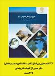 pdf-کتاب-حقوق-بین-الملل-خصوصی-۱-اثر-دکتر-حسین-آل-کجباف-ناشر-پیام-نور