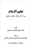 pdf-کتاب-تعلیم-الاسلام-بر-اساس-فقه-مذهب-حنفی