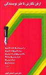 pdf -کتاب-از-فن-نگارش-تا-هنر-نویسندگی-اثر-حسن-احمدی-گیوی