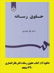 pdf-کتاب-حقوق-رسانه-دکتر-باقر-انصاری