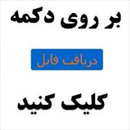 طرح توجيه فني ، مالي و اقتصادي  پرورش ماهي قزلآلا