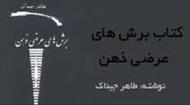 دانلود كتاب برش هاي عرضي ذهن - طاهر جيناك